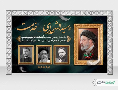 بنر لایه باز پشت سن شهادت سید ابراهیم رئیسی با زمینه سبز