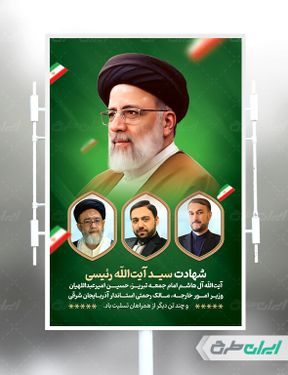 طرح پوستر شهادت ابراهیم رئیسی و همراهان ایشان با بک گراند سبز