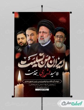 بنر تسلیت شهادت ابراهیم رئیسی و همراهان ایشان با بک گراند مشکی و قرمز