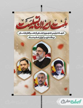 بنر شهادت ابراهیم رئیسی و همراهان ایشان با بک گراند کرم