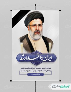 طرح پوستر شهادت ابراهیم رئیسی با بک گراند سفید و آبی