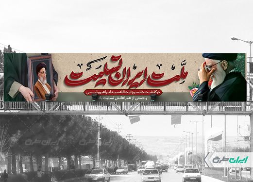 بنر پل عابر شهادت سید ابراهیم رئیسی  با بک گراند کرم