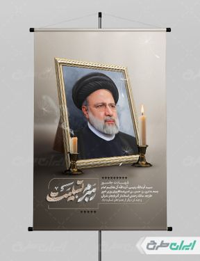 طرح لایه باز پوستر تسلیت شهادت سید ابراهیم رئیسی PSD
