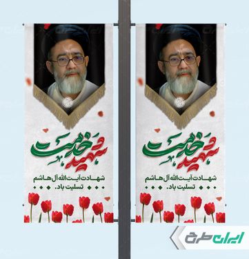 طرح بنر تسلیت شهادت سید محمد علی آل هاشم