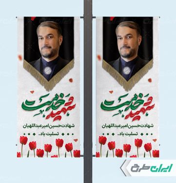 طرح بنر تسلیت شهادت امیر عبداللهیان