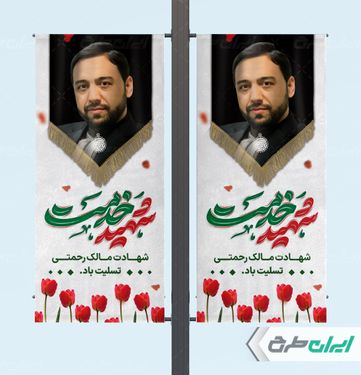 طرح بنر تسلیت شهادت مالک رحمتی