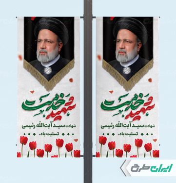 بنر شهادت ابراهیم رئیسی با بک گراند سفید و آبی