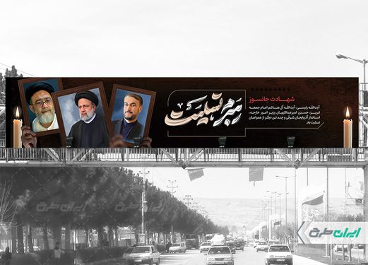 بنر پل شهادت سید ابراهیم رئیسی و همراهان ایشان  با بک گراند مشکی