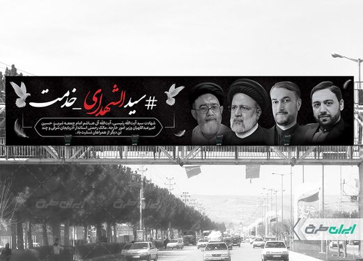 طرح بنر پل شهادت سید ابراهیم رئیسی و همراهان ایشان  با بک گراند مشکی