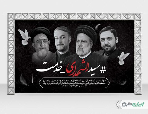 بنر لایه باز پشت سن شهادت سید ابراهیم رئیسی با زمینه مشکی