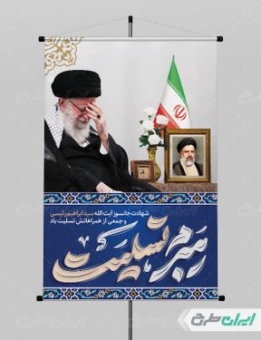 طرح لایه باز پوستر شهادت ابراهیم رئیسی با بک گراند آبی
