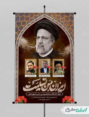 بنر شهادت ابراهیم رئیسی و همراهان ایشان با بک گراند قهوه ای