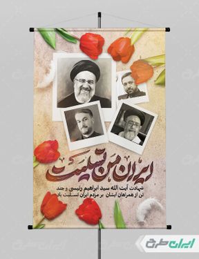 بنر لایه باز تسلیت شهادت ابراهیم رئیسی و همراهان ایشان با بک گراند کرم