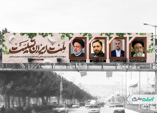 طرح بنر پل شهادت سید ابراهیم رئیسی و همراهان ایشان  با بک گراند کرم