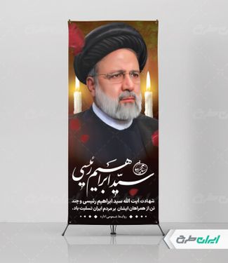 طرح استند شهادت سید ابراهیم رئیسی