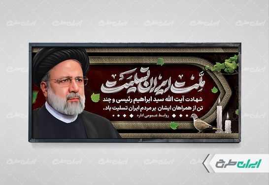 بنر لایه باز افقی تسلیت شهادت سید ابراهیم رئیسی با زمینه مشکی