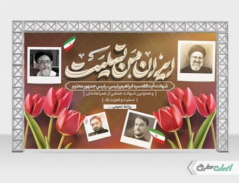 بنر لایه باز پشت سن شهادت سید ابراهیم رئیسی با زمینه کرم PSD