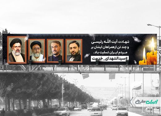 بنر تسلیت شهید سید ابراهیم رئیسی و همراهان ایشان  با بک گراند مشکی