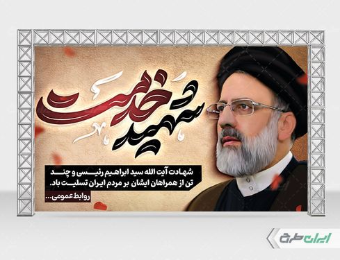بنر لایه باز پشت سن شهادت سید ابراهیم رئیسی با زمینه کرم