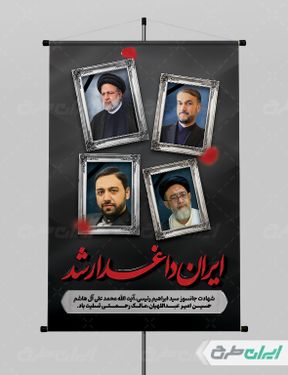 بنر لایه باز تسلیت شهادت ابراهیم رئیسی و همراهان ایشان با بک گراند مشکی