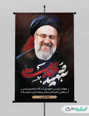 طرح لایه باز تسلیت شهادت ابراهیم رئیسی و همراهان ایشان با بک گراند مشکی