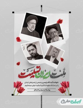 طرح لایه باز تسلیت شهادت ابراهیم رئیسی و همراهان ایشان با بک گراند سفید