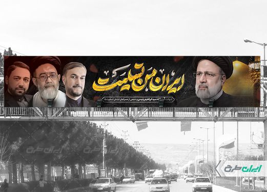 طرح بنر تسلیت شهید سید ابراهیم رئیسی و همراهان ایشان  با بک گراند مشکی