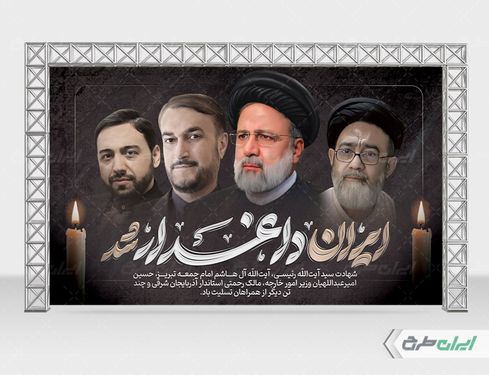 طرح لایه باز پشت سن شهادت سید ابراهیم رئیسی با زمینه مشکی