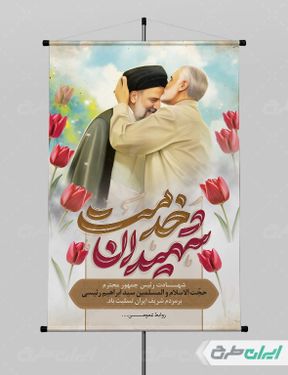طرح بنر تسلیت شهادت ابراهیم رئیسی و همراهان ایشان با بک گراند آبی و سفید