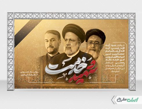 بنر لایه باز پشت سن شهادت سید ابراهیم رئیسی و همراهان ایشان با زمینه کرم PSD