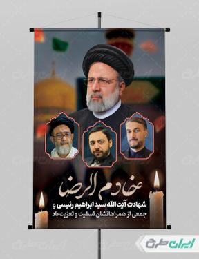 پوستر شهادت ابراهیم رئیسی