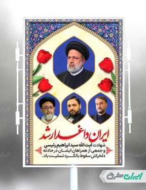 طرح تسلیت شهادت ابراهیم رئیسی و همراهان ایشان با بک گراند کرم