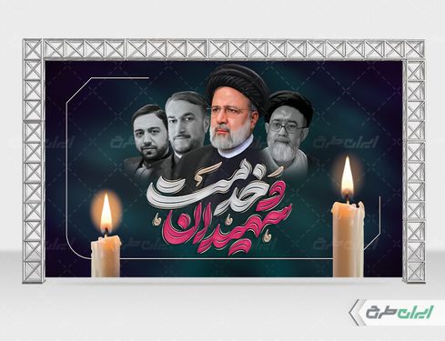 بنر شهادت ابراهیم رئیسی