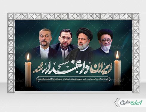 طرح بنر شهادت ابراهیم رئیسی