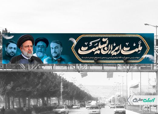 طرح بنر تسلیت شهید سید ابراهیم رئیسی و همراهان ایشان  با بک گراند آبی
