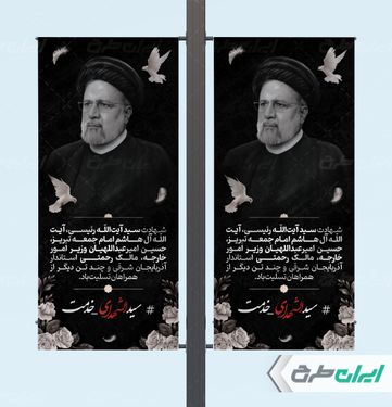طرح بنر لمپست شهادت ابراهیم رئیسی