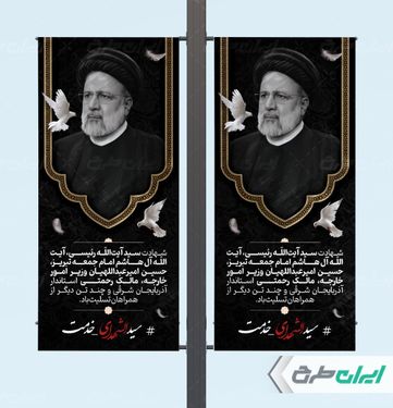 بنر لمپست شهادت ابراهیم رئیسی