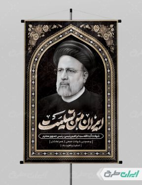 بنر لایه باز شهادت ابراهیم رئیسی