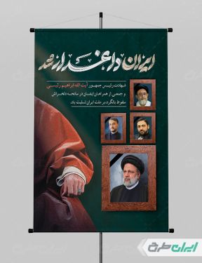 پوستر شهادت ابراهیم رئیسی