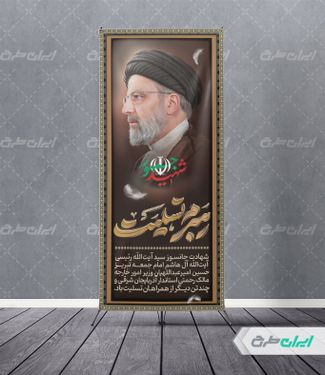 طرح لایه باز استند شهادت سید ابراهیم رئیسی