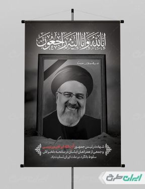 طرح پوستر شهادت ابراهیم رئیسی