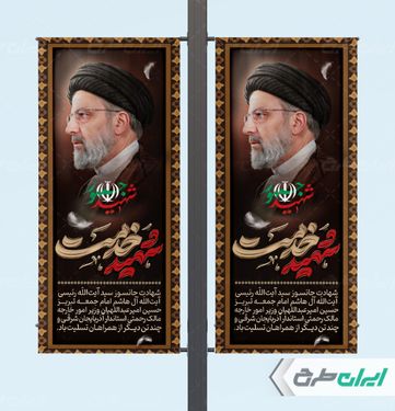طرح بنر لمپست لایه باز استند شهادت سید ابراهیم رئیسی