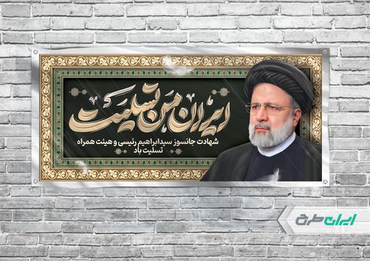 بنر لایه باز افقی تسلیت شهادت سید ابراهیم رئیسی با زمینه سبز