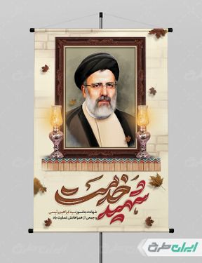 طرح پوستر شهادت ابراهیم رئیسی