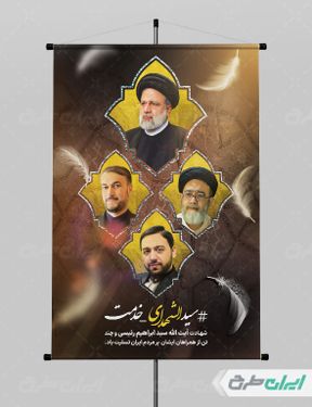 پوستر شهادت ابراهیم رئیسی و همراهانش