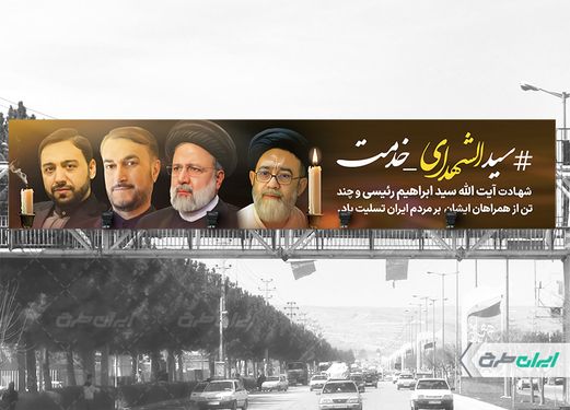 طرح بنر پل شهادت ابراهیم رئیسی