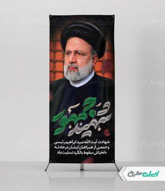 طرح لایه باز استند شهادت سید ابراهیم رئیسی