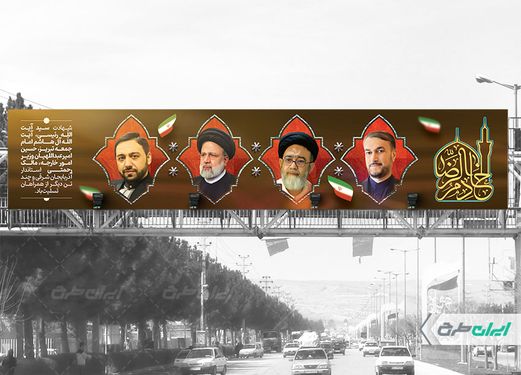 بنر پل شهادت ابراهیم رئیسی