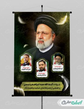 بنر تسلیت شهادت ابراهیم رئیسی و همراهان ایشان با بک گراند مشکی