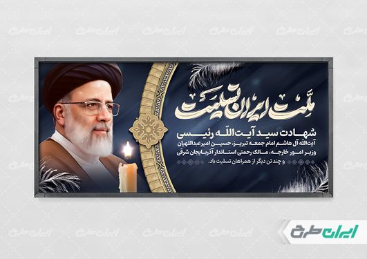بنر لایه باز افقی تسلیت شهادت سید ابراهیم رئیسی با زمینه سرمه ای